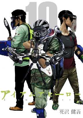 アイアムアヒーロー 完全版 10 全巻無料 試し読み漫画が読み放題 ゼロコミ 青年マンガ