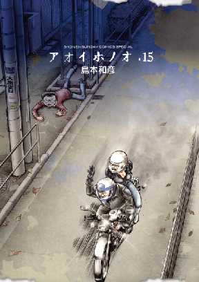 アオイホノオ 15 2ページ目 全巻無料 試し読み漫画が読み放題 ゼロコミ 少年マンガ