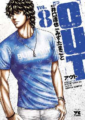 Out 8 2ページ目 全巻無料 試し読み漫画が読み放題 ゼロコミ 青年マンガ