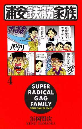 浦安鉄筋家族 4 全巻無料 試し読み漫画が読み放題 ゼロコミ 少年マンガ