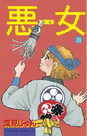 悪女 わる 36 全巻無料 試し読み漫画が読み放題 ゼロコミ 旧マンガzero 女性マンガ 悪女 わる 36 全巻無料 試し読み漫画が読み放題 ゼロコミ 旧マンガzero 女性マンガ