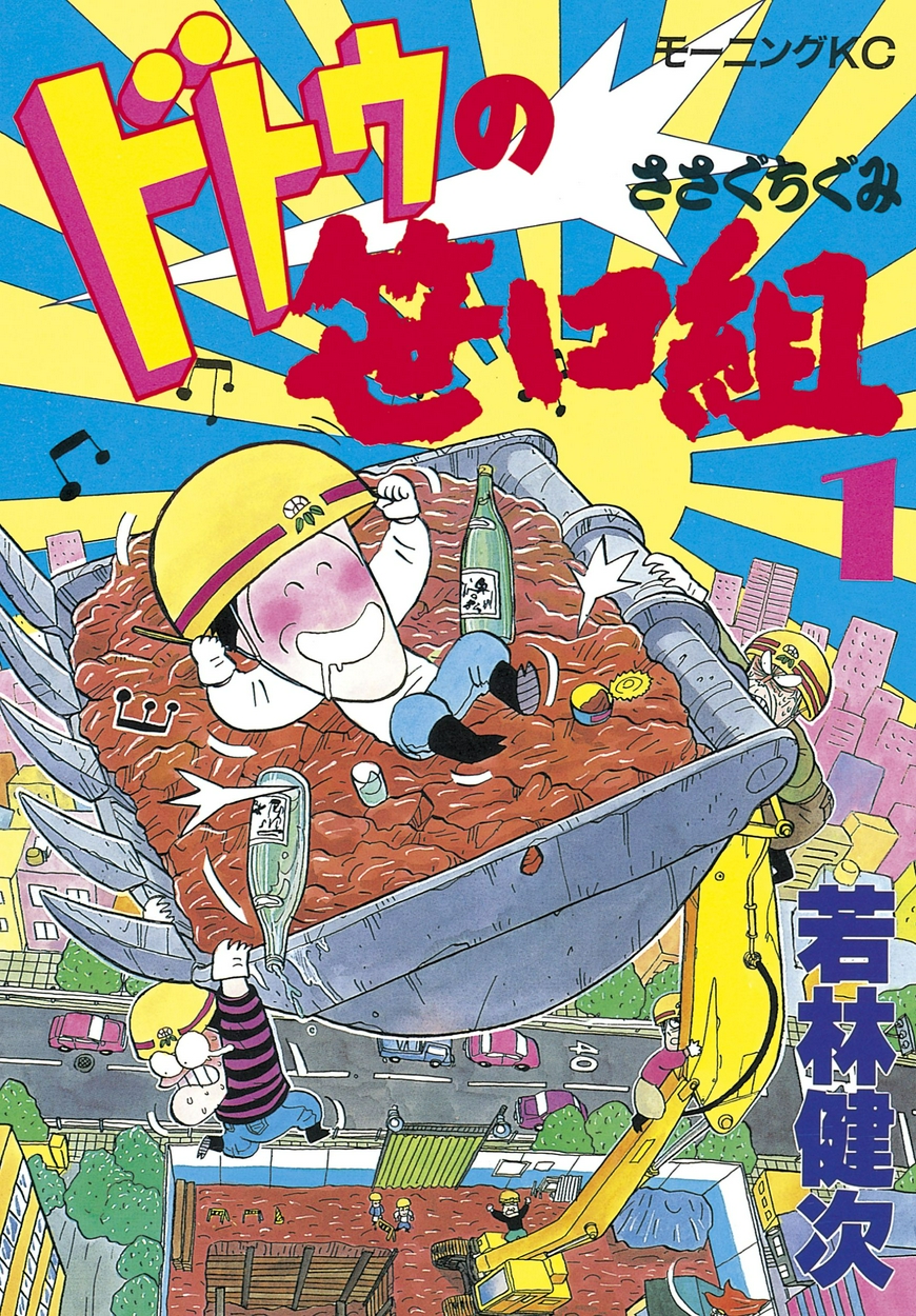 ドトウの笹口組 全巻無料 試し読み漫画が読み放題 ゼロコミ 旧マンガzero 青年マンガ