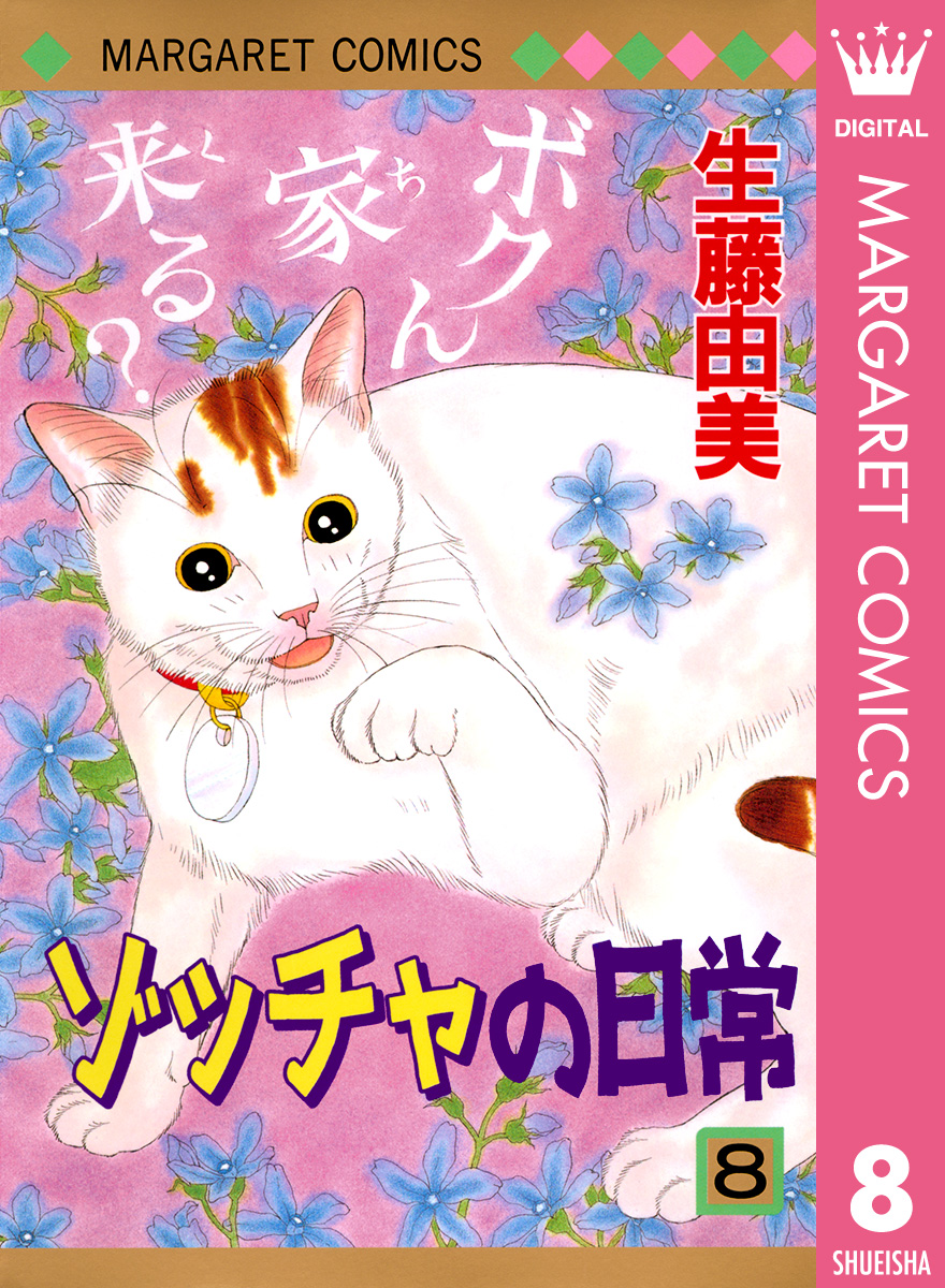 ゾッチャの日常 8 全巻無料 試し読み漫画が読み放題 ゼロコミ 旧マンガzero 少女マンガ