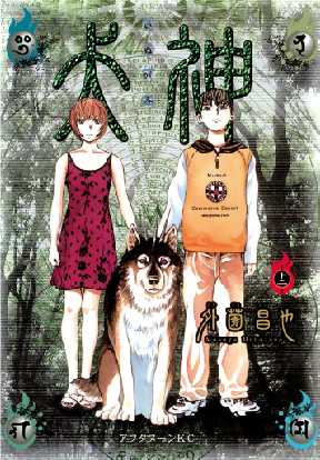 犬神 12 2ページ目 全巻無料 試し読み漫画が読み放題 ゼロコミ 青年マンガ