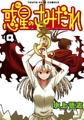 惑星のさみだれ 4 全巻無料 試し読み漫画が読み放題 ゼロコミ 青年マンガ