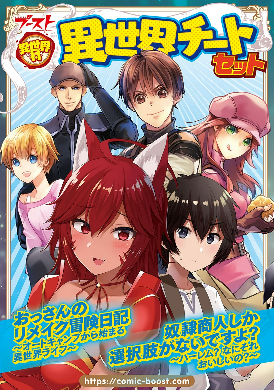 異世界村 異世界チートセット 全巻無料 試し読み漫画が読み放題 ゼロコミ 青年マンガ