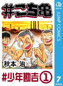 こち亀 全巻無料 試し読み漫画が読み放題 ゼロコミ 旧マンガzero 少年マンガ