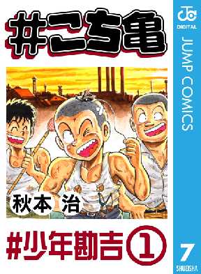 こち亀 7 3ページ目 全巻無料 試し読み漫画が読み放題 ゼロコミ 旧マンガzero 少年マンガ
