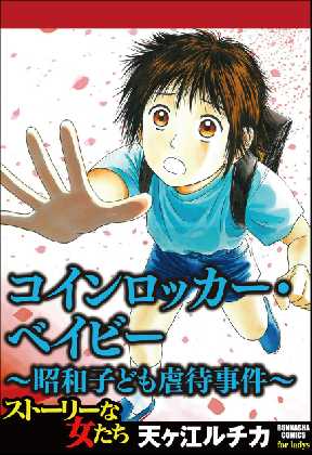 コインロッカー ベイビー 昭和子ども虐待事件 全巻無料 試し読み漫画が読み放題 ゼロコミ 旧マンガzero 女性マンガ
