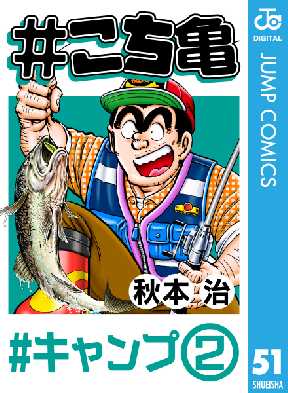 こち亀 51 全巻無料 試し読み漫画が読み放題 ゼロコミ 旧マンガzero 少年マンガ こち亀 51 全巻無料 試し読み漫画が読み放題 ゼロコミ 旧マンガzero 少年マンガ