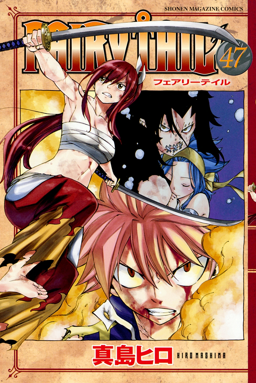 ｆａｉｒｙ ｔａｉｌ 47 全巻無料 試し読み漫画が読み放題 ゼロコミ 旧マンガzero 少年マンガ