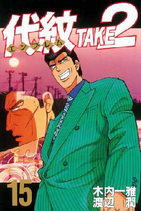 代紋 エンブレム ｔａｋｅ２ 15 2ページ目 全巻無料 試し読み漫画が読み放題 ゼロコミ 青年マンガ