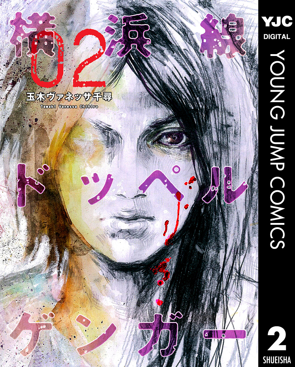 横浜線ドッペルゲンガー 2 全巻無料 試し読み漫画が読み放題 ゼロコミ 旧マンガzero 青年マンガ