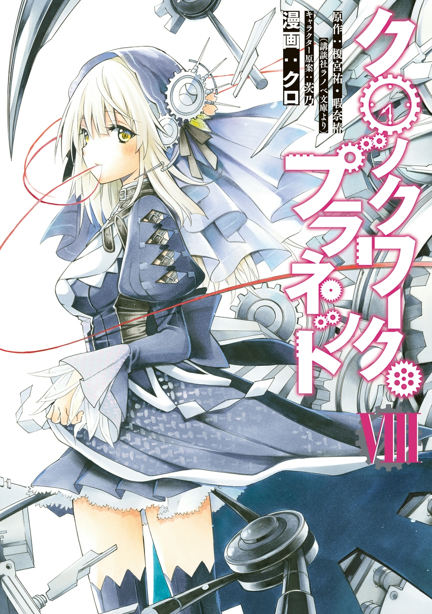 クロックワーク プラネット 8 全巻無料 試し読み漫画が読み放題 ゼロコミ 旧マンガzero 少年マンガ