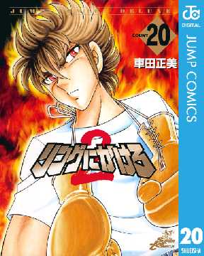 リングにかけろ2 全巻無料 試し読み漫画が読み放題 ゼロコミ 旧マンガzero 少年マンガ リングにかけろ2 全巻無料 試し読み漫画が読み放題 ゼロコミ 旧マンガzero 少年マンガ