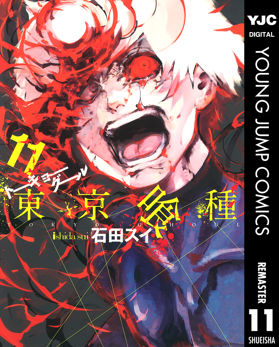 東京喰種トーキョーグール リマスター版 11 全巻無料 試し読み漫画が読み放題 ゼロコミ 旧マンガzero 青年マンガ