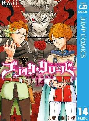 ブラッククローバー 14 全巻無料 試し読み漫画が読み放題 ゼロコミ 旧マンガzero 少年マンガ ブラッククローバー 14 全巻無料 試し読み漫画が読み放題 ゼロコミ 旧マンガzero 少年マンガ