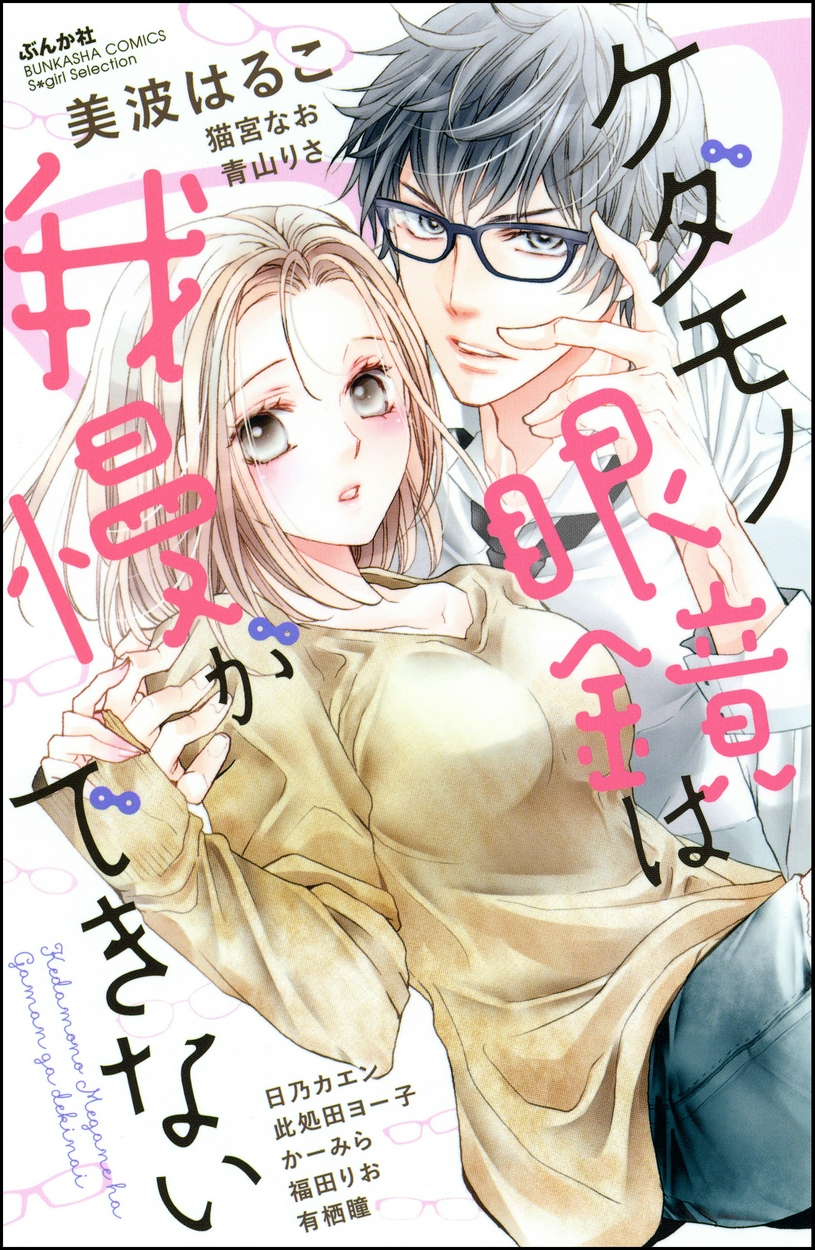 ケダモノ眼鏡は我慢ができない 全巻無料 試し読み漫画が読み放題 マンガzero 女性マンガ