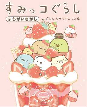 すみっコぐらし まちがいさがし みぎもひだりもすみっコ編 全巻無料 試し読み漫画が読み放題 ゼロコミ 旧マンガzero 児童マンガ