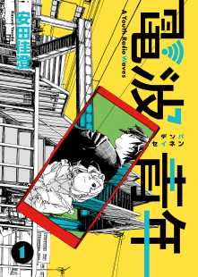 ネタバレ有 電波青年 の感想 レビュー ゼロコミ 旧マンガzero