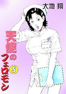 天使のフェロモン 8 全巻無料 試し読み漫画が読み放題 ゼロコミ 青年hマンガ