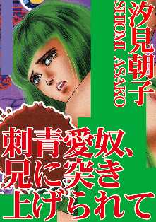 汐見朝子 の漫画 コミック一覧 全巻無料や試し読み漫画が多数 ゼロコミ 旧マンガzero 汐見朝子 の漫画 コミック一覧 全巻無料や試し読み漫画が多数 ゼロコミ 旧マンガzero