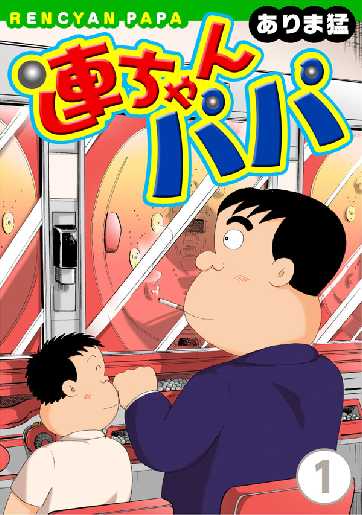 連ちゃんパパ