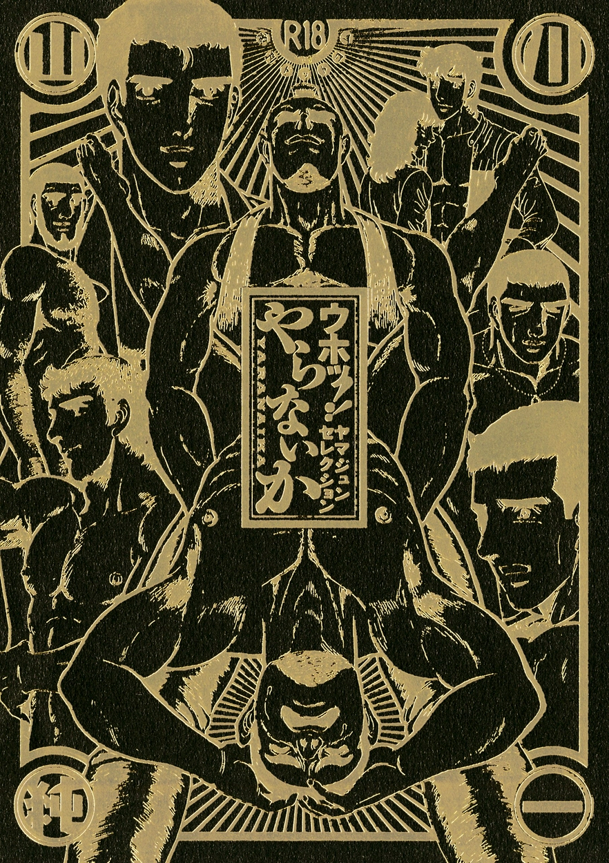 ウホッ ヤマジュンセレクション やらないか 全巻無料 試し読み漫画が読み放題 ゼロコミ 旧マンガzero 青年hマンガ