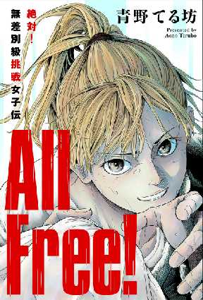 All Free 絶対 無差別級挑戦女子伝 分冊版 2 全巻無料 試し読み漫画が読み放題 ゼロコミ 旧マンガzero 青年マンガ