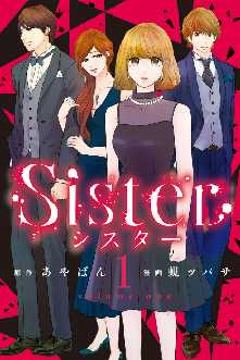 ネタバレ有 Sister の感想 レビュー ゼロコミ 旧マンガzero