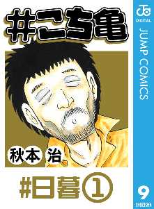 こち亀 8 全巻無料 試し読み漫画が読み放題 ゼロコミ 旧マンガzero 少年マンガ