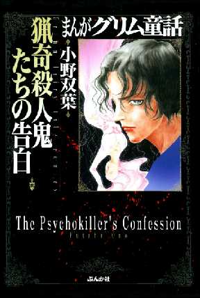 まんがグリム童話 猟奇殺人鬼たちの告白 全巻無料 試し読み漫画が読み放題 ゼロコミ 旧マンガzero 女性マンガ まんがグリム童話 猟奇殺人鬼たちの告白 全巻無料 試し読み漫画が読み放題 ゼロコミ 旧マンガzero 女性マンガ