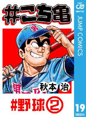 こち亀 19 全巻無料 試し読み漫画が読み放題 ゼロコミ 旧マンガzero 少年マンガ