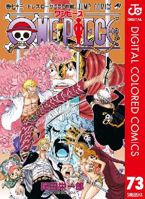 One Piece カラー版 73 全巻無料 試し読み漫画が読み放題 ゼロコミ 少年マンガ
