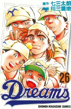 ｄｒｅａｍｓ 26 全巻無料 試し読み漫画が読み放題 ゼロコミ 旧マンガzero 少年マンガ