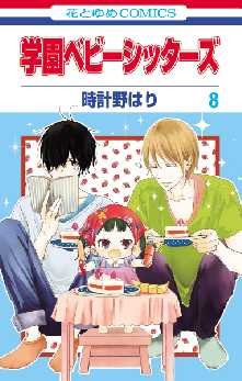 学園ベビーシッターズ 全巻無料 試し読み漫画が読み放題 ゼロコミ 少女マンガ 学園ベビーシッターズ 全巻無料 試し読み漫画が読み放題 ゼロコミ 少女マンガ
