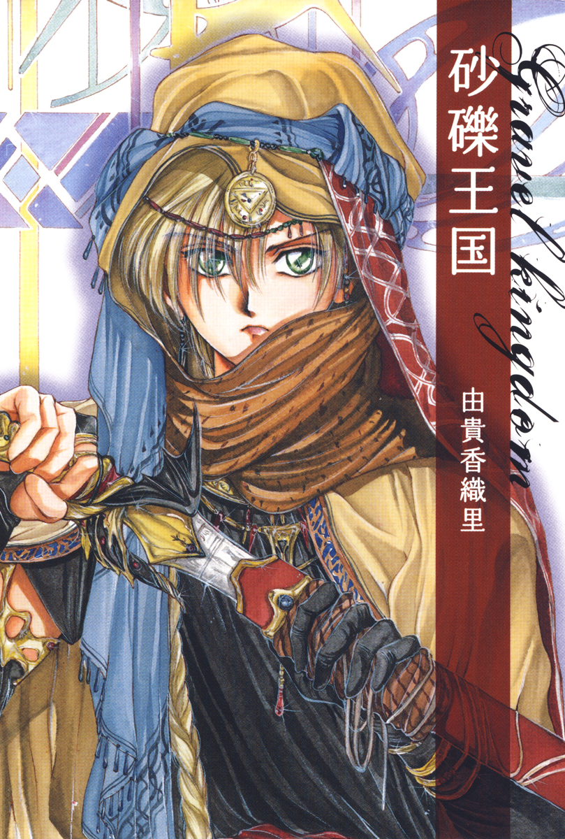 砂礫王国 全巻無料 試し読み漫画が読み放題 ゼロコミ 旧マンガzero 少女マンガ