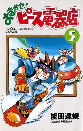 おまかせ ピース電器店 5 2ページ目 全巻無料 試し読み漫画が読み放題 ゼロコミ 少年マンガ