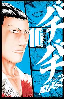 バチバチburst 全巻無料 試し読み漫画が読み放題 ゼロコミ 少年マンガ