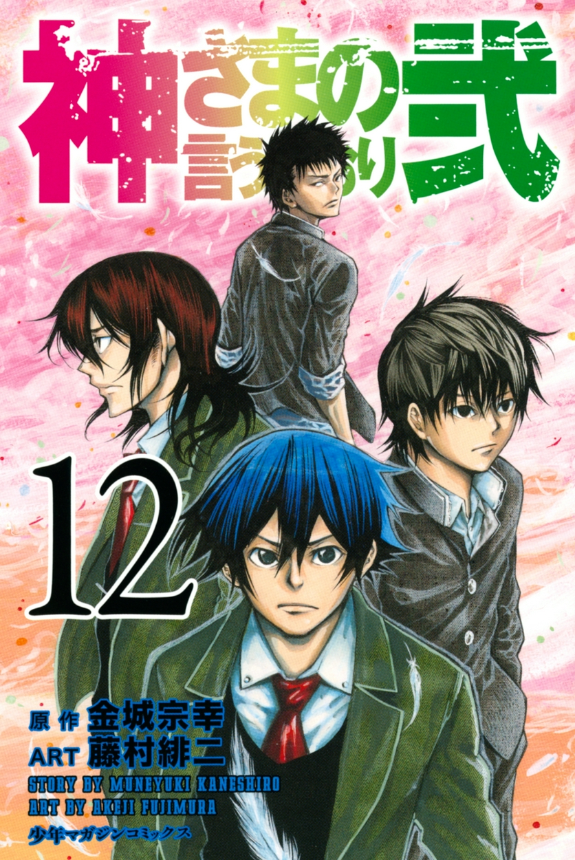 神さまの言うとおり弐 12 全巻無料 試し読み漫画が読み放題 ゼロコミ 旧マンガzero 少年マンガ