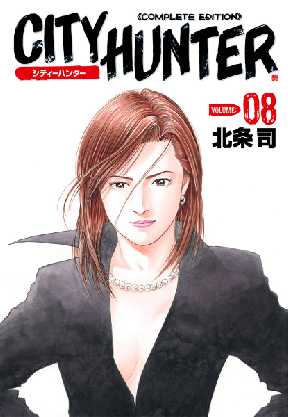 シティーハンター 8 全巻無料 試し読み漫画が読み放題 ゼロコミ 旧マンガzero 青年マンガ