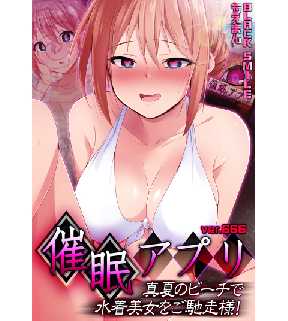 催眠アプリver 666 真夏のビーチで水着美女をご馳走様 全巻無料 試し読み漫画が読み放題 ゼロコミ 青年hマンガ