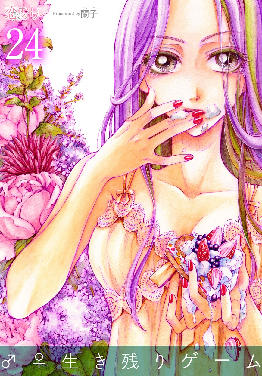 生き残りゲーム 24 全巻無料 試し読み漫画が読み放題 ゼロコミ 旧マンガzero 少女マンガ