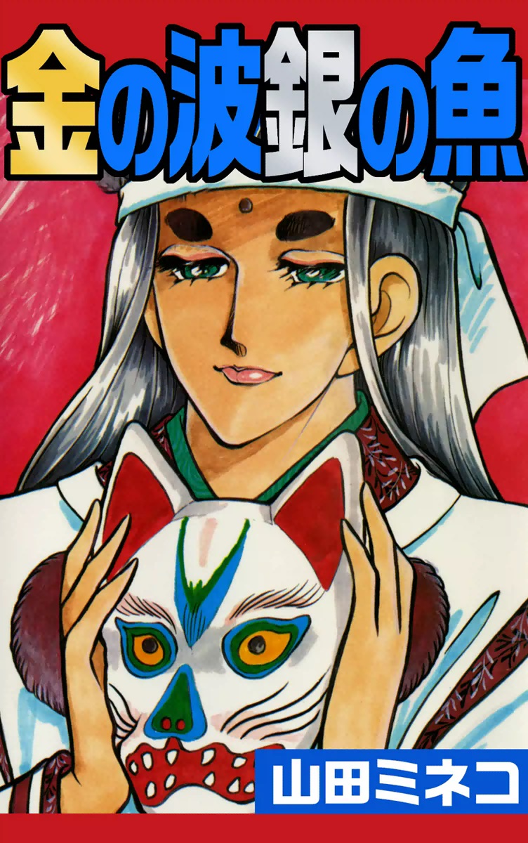 金の波銀の魚  全巻無料・試し読み漫画が読み放題！ゼロコミ[少女マンガ]