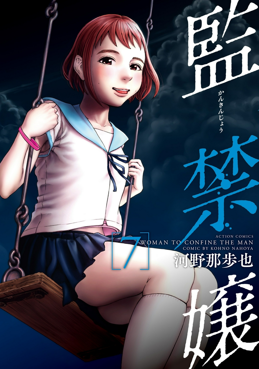 監禁嬢 7 全巻無料 試し読み漫画が読み放題 ゼロコミ 旧マンガzero 青年マンガ
