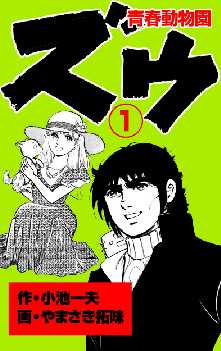 小池一夫 の漫画 コミック一覧 2ページ目 全巻無料や試し読み漫画が多数 ゼロコミ 旧マンガzero 小池一夫 の漫画 コミック一覧 2ページ目 全巻無料や試し読み漫画が多数 ゼロコミ 旧マンガzero
