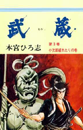 武蔵 3 全巻無料 試し読み漫画が読み放題 マンガzero 青年マンガ
