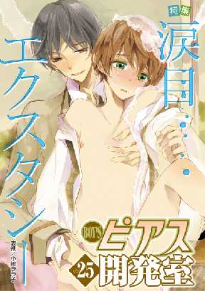 Boy Sピアス開発室 Vol 25 涙目エクスタシー 全巻無料 試し読み漫画が読み放題 マンガzero Blコミック誌マンガ