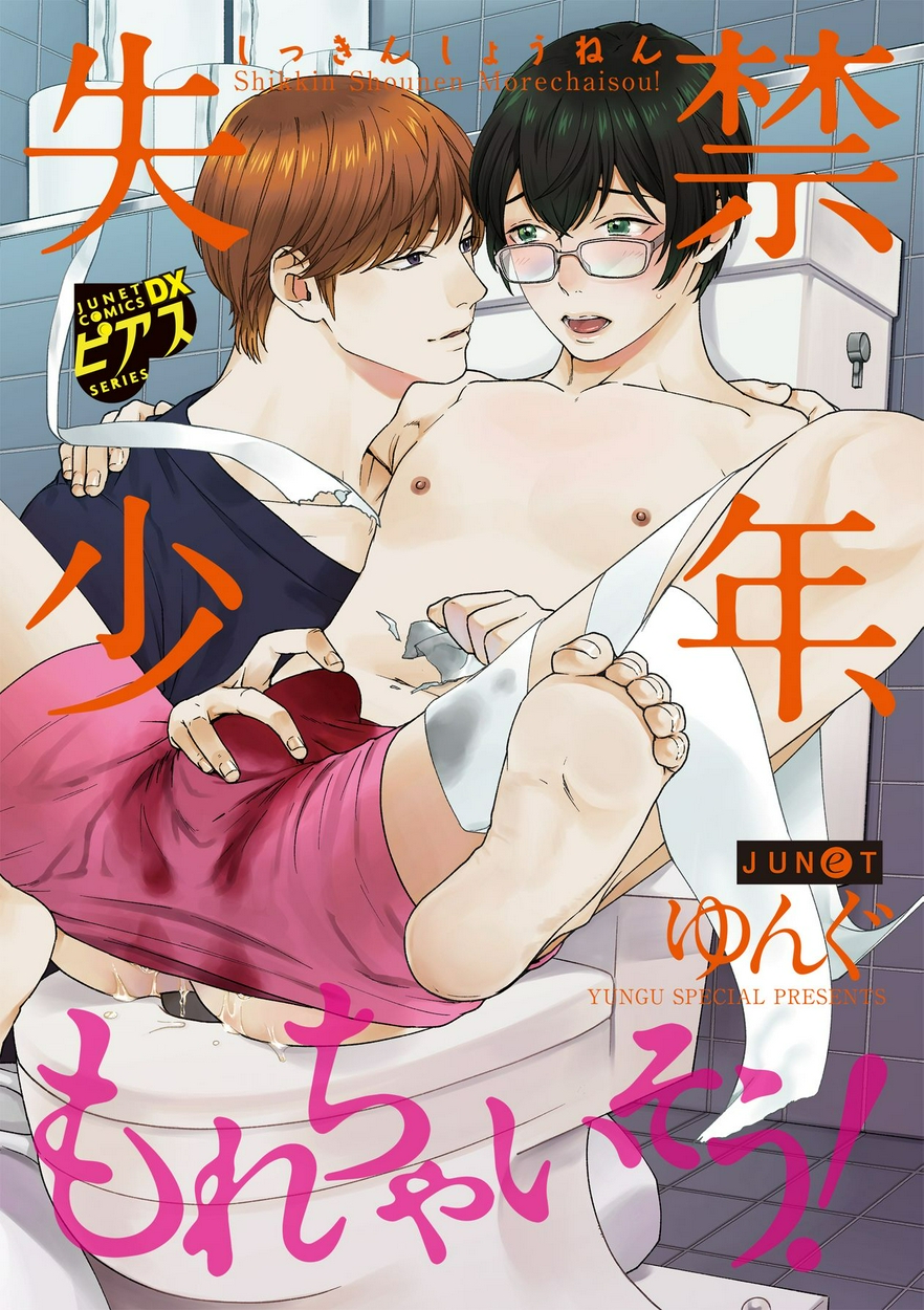 失禁少年 もれちゃいそう 全巻無料 試し読み漫画が読み放題 ゼロコミ 女性hマンガ