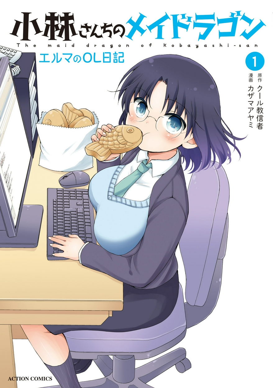 小林さんちのメイドラゴン エルマのｏｌ日記 全巻無料 試し読み漫画が読み放題 ゼロコミ 青年マンガ